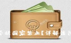 Tokenim钱包是否被国家禁止？详解法律立场及影响